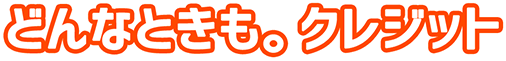 どんなときも。クレジット_ロゴ