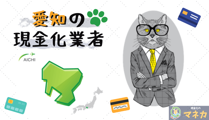 愛知（名古屋）にある現金化業者をご紹介！申込みの流れ・メリット・注意点