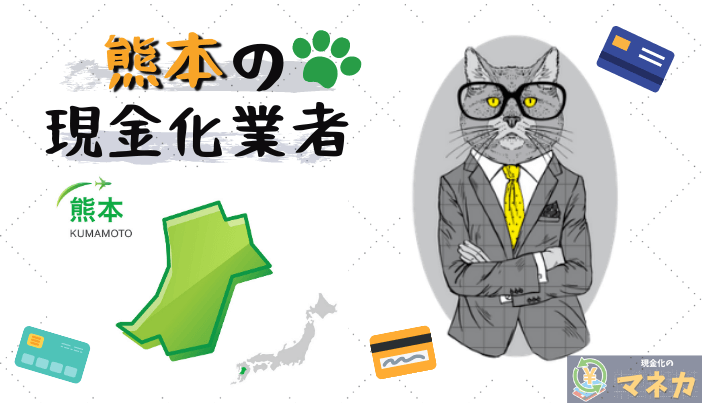 熊本（熊本市）の現金化業者3選！現金化するまでの流れや注意点を解説！